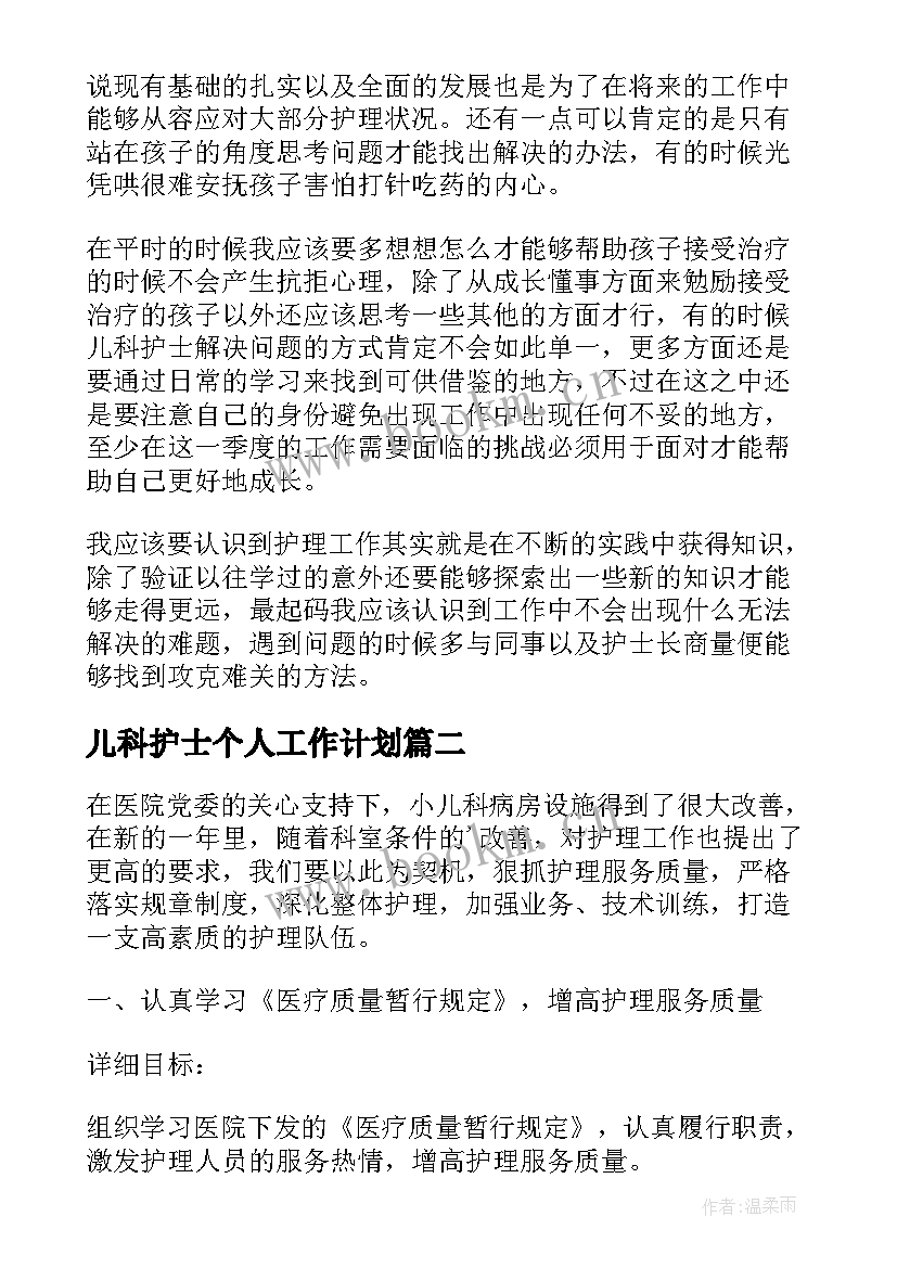 儿科护士个人工作计划 儿科护士工作计划(通用10篇)