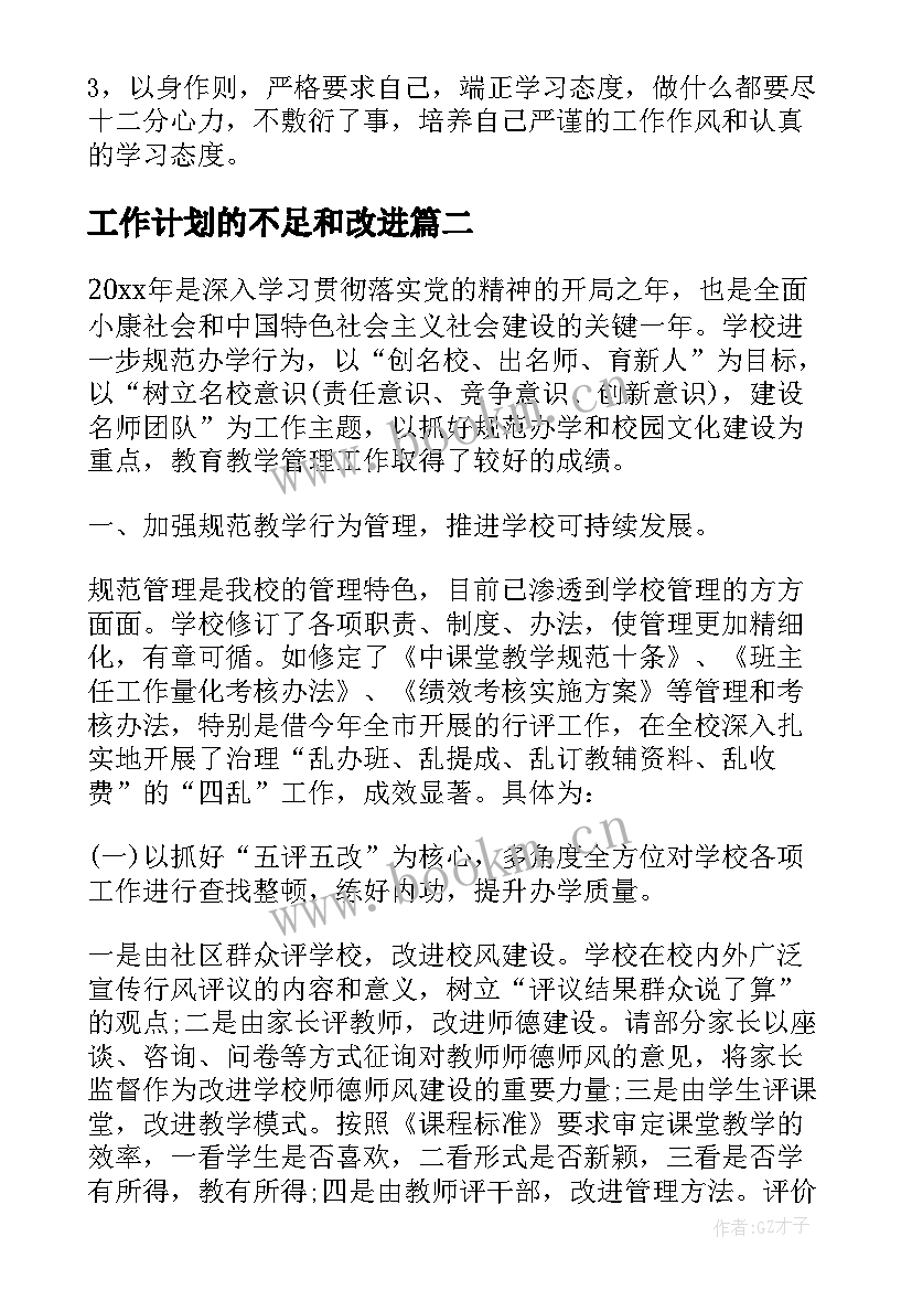 最新工作计划的不足和改进(大全5篇)