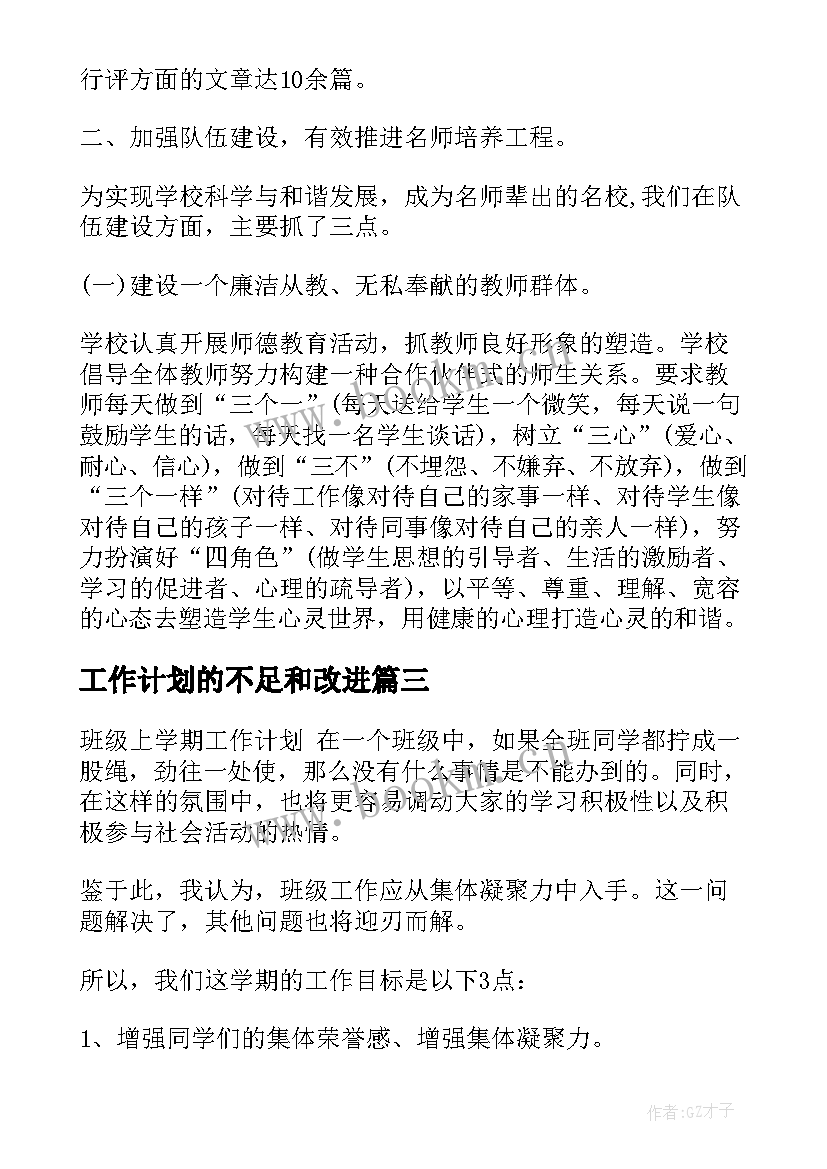 最新工作计划的不足和改进(大全5篇)