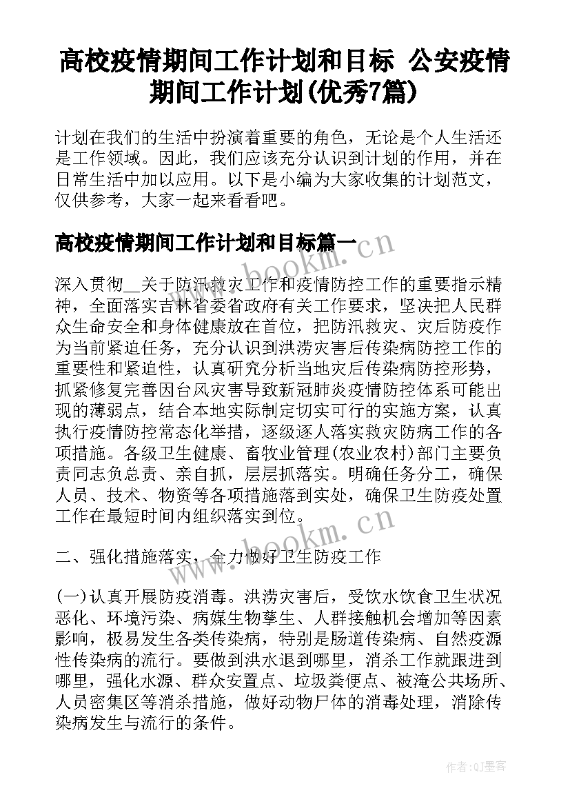 高校疫情期间工作计划和目标 公安疫情期间工作计划(优秀7篇)