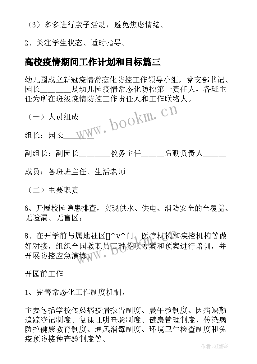 高校疫情期间工作计划和目标 公安疫情期间工作计划(优秀7篇)