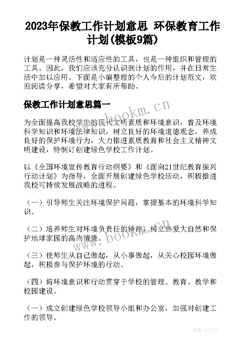 2023年保教工作计划意思 环保教育工作计划(模板9篇)