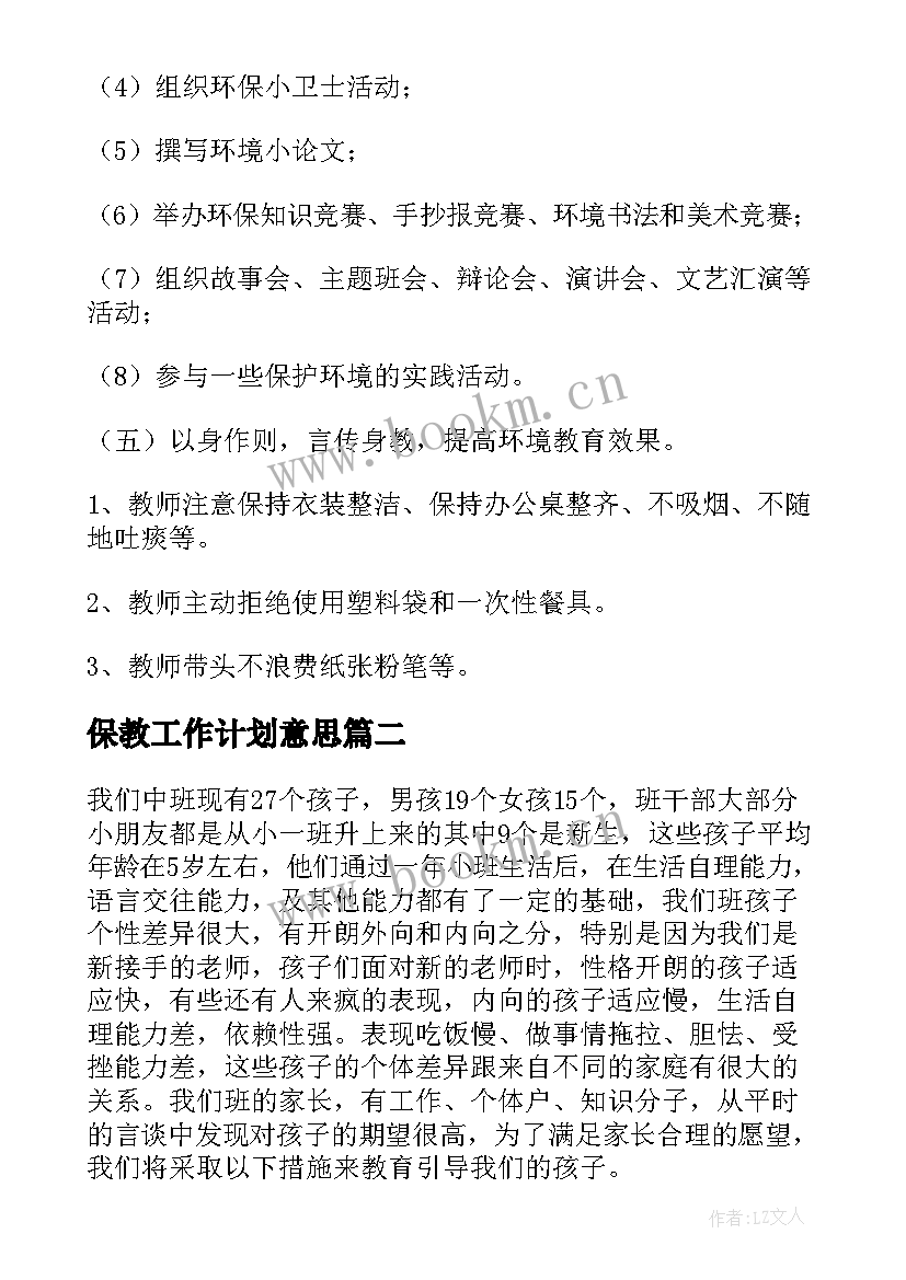 2023年保教工作计划意思 环保教育工作计划(模板9篇)