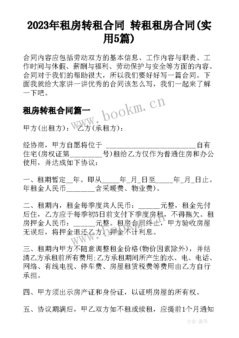 2023年租房转租合同 转租租房合同(实用5篇)