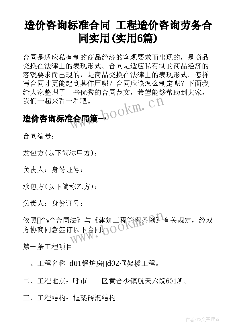 造价咨询标准合同 工程造价咨询劳务合同实用(实用6篇)