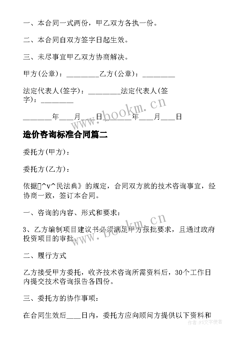 造价咨询标准合同 工程造价咨询劳务合同实用(实用6篇)