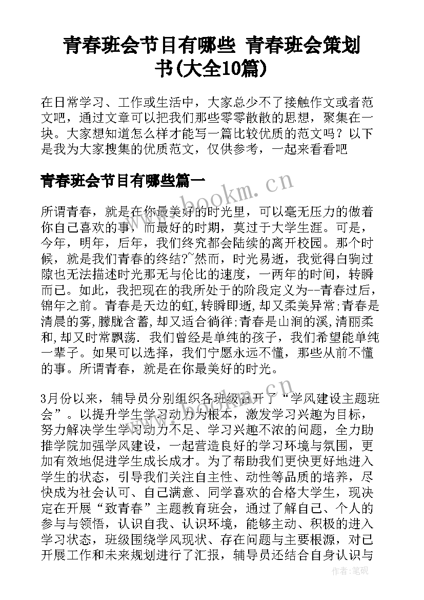 青春班会节目有哪些 青春班会策划书(大全10篇)