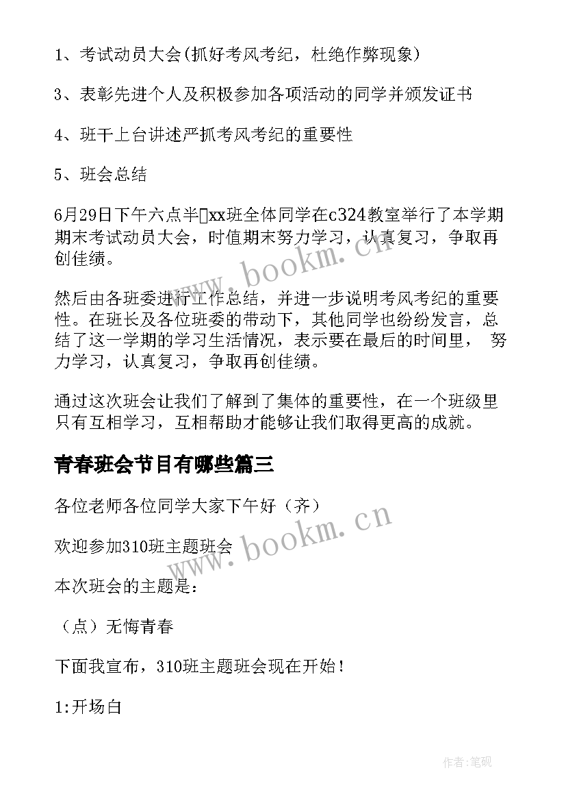 青春班会节目有哪些 青春班会策划书(大全10篇)