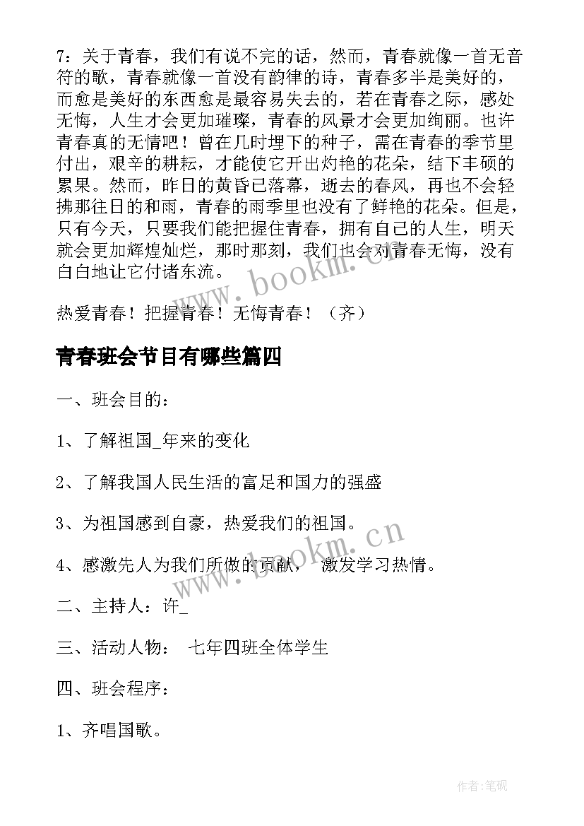 青春班会节目有哪些 青春班会策划书(大全10篇)