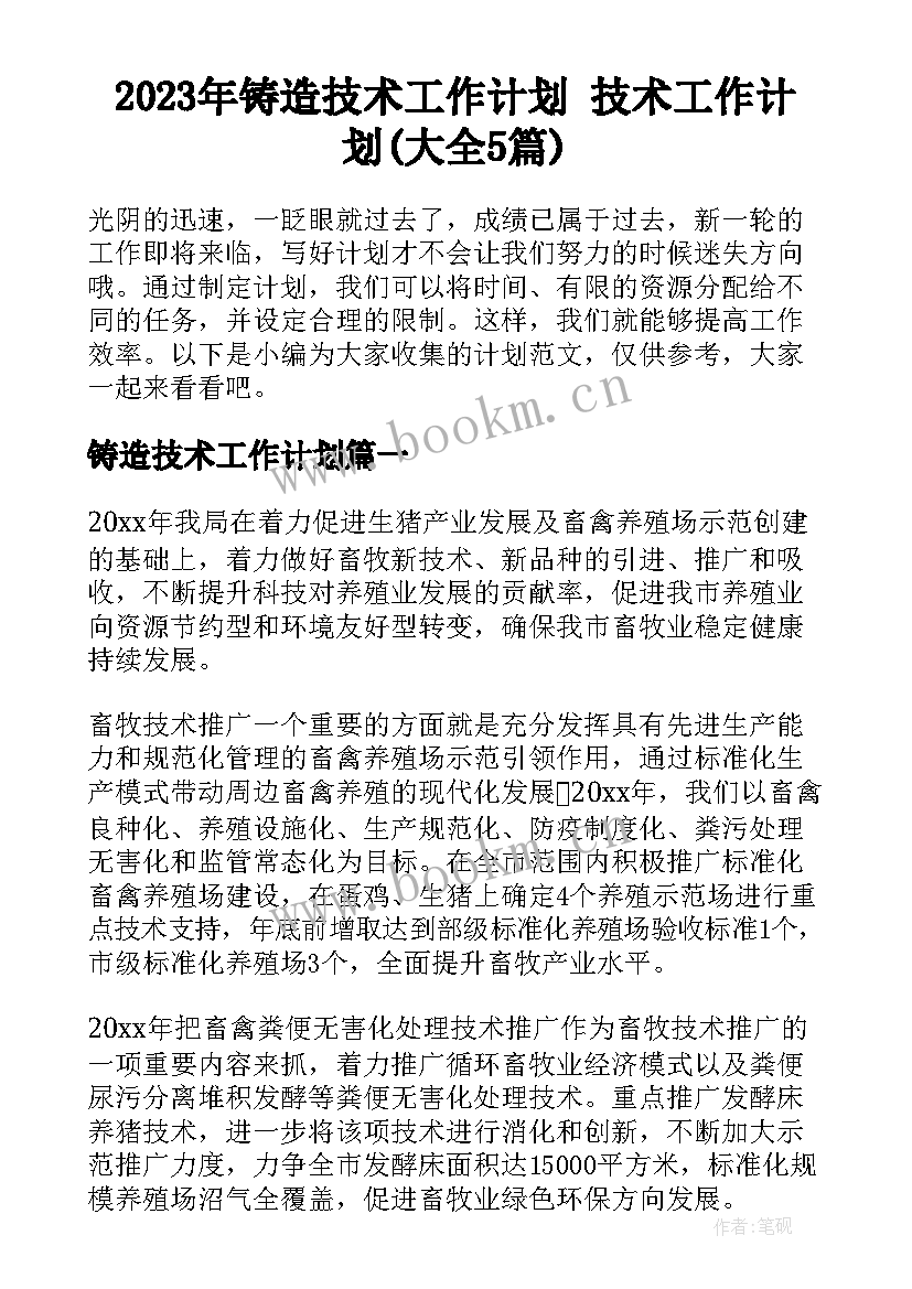 2023年铸造技术工作计划 技术工作计划(大全5篇)