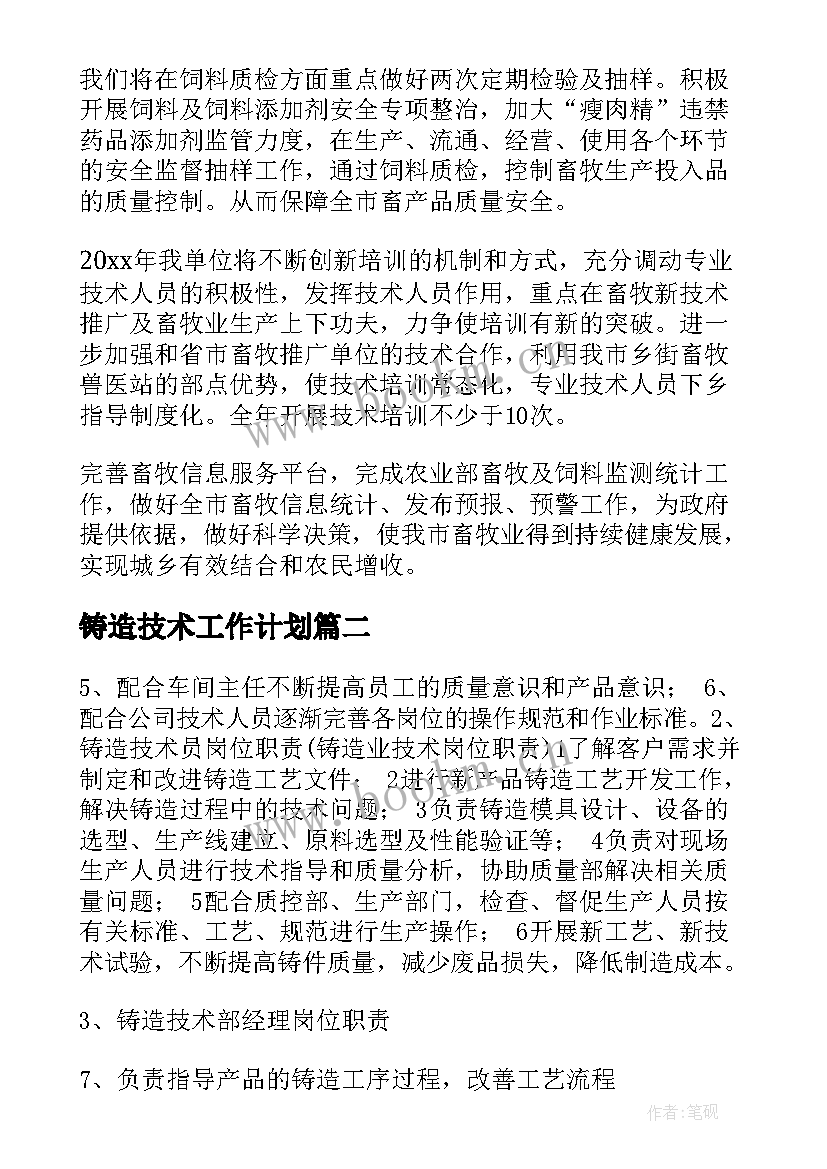 2023年铸造技术工作计划 技术工作计划(大全5篇)