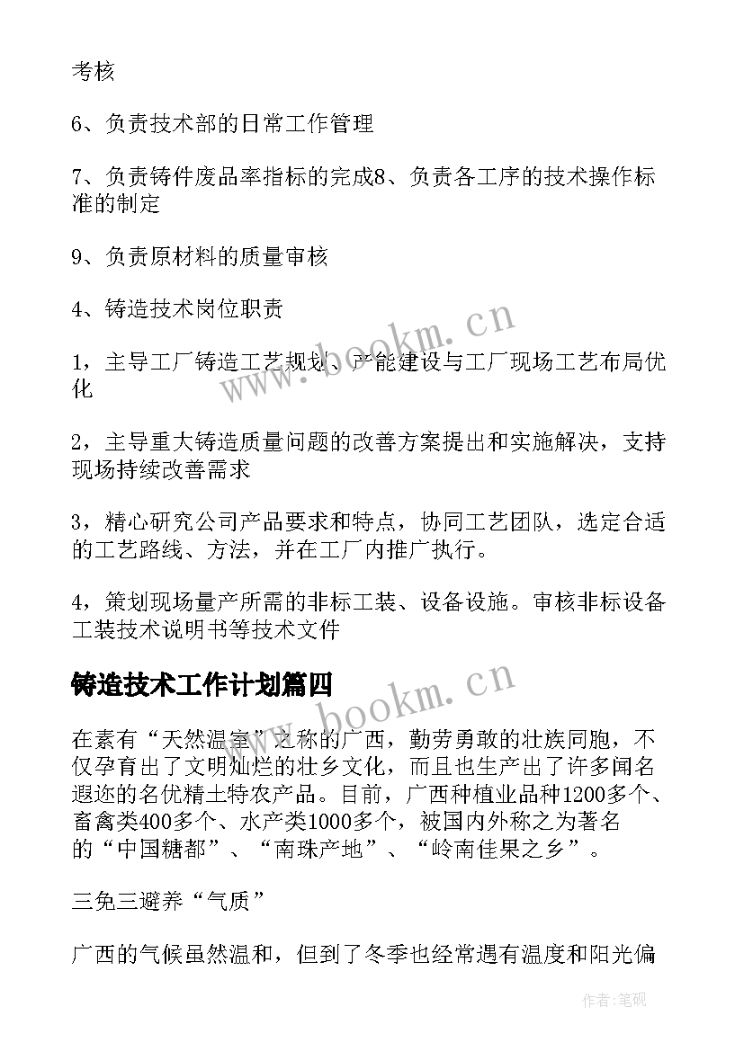 2023年铸造技术工作计划 技术工作计划(大全5篇)