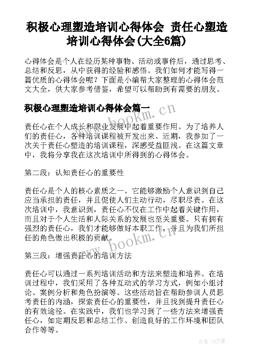 积极心理塑造培训心得体会 责任心塑造培训心得体会(大全6篇)