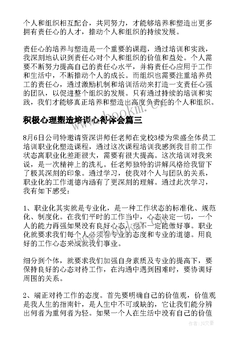 积极心理塑造培训心得体会 责任心塑造培训心得体会(大全6篇)