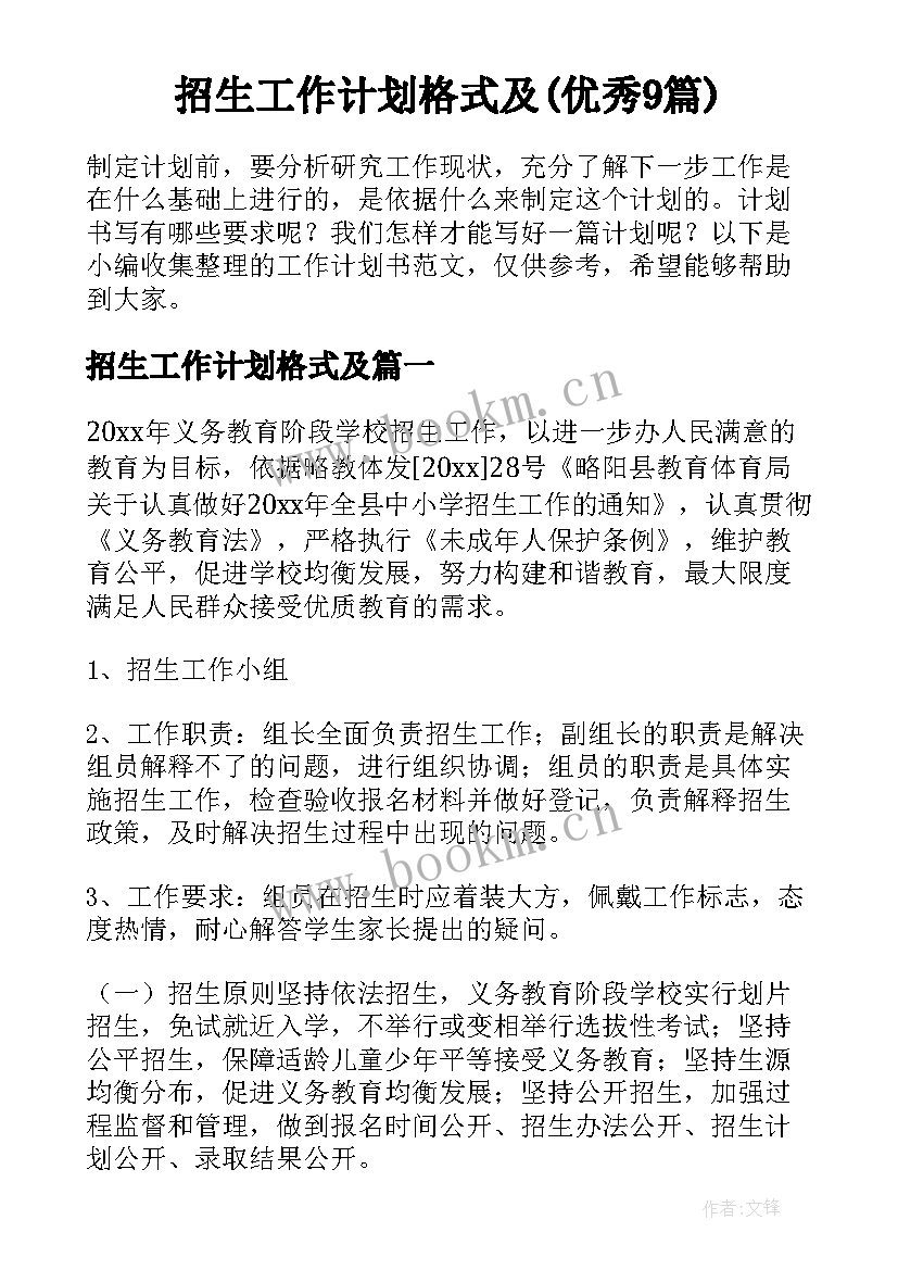 招生工作计划格式及(优秀9篇)