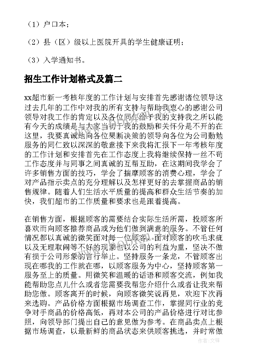 招生工作计划格式及(优秀9篇)