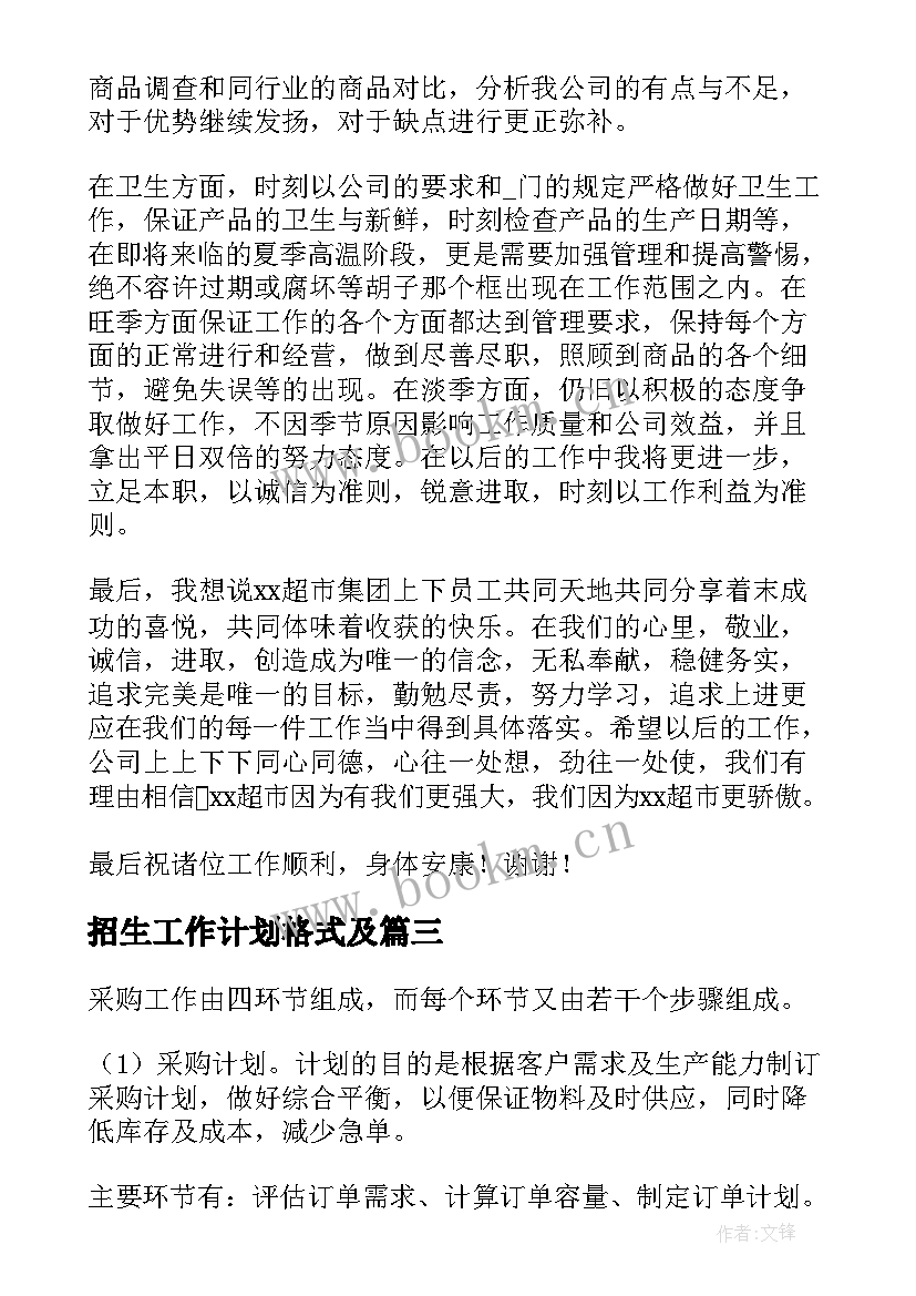 招生工作计划格式及(优秀9篇)