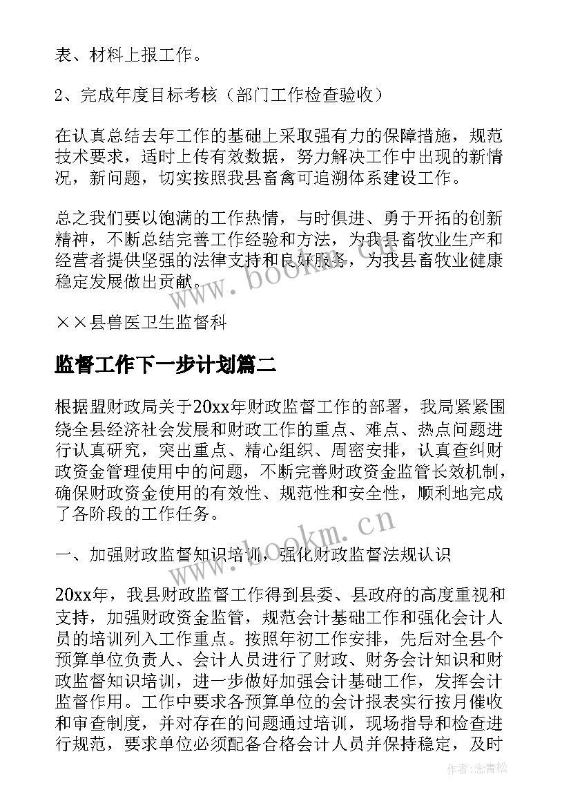 2023年监督工作下一步计划 卫生监督工作计划(通用5篇)