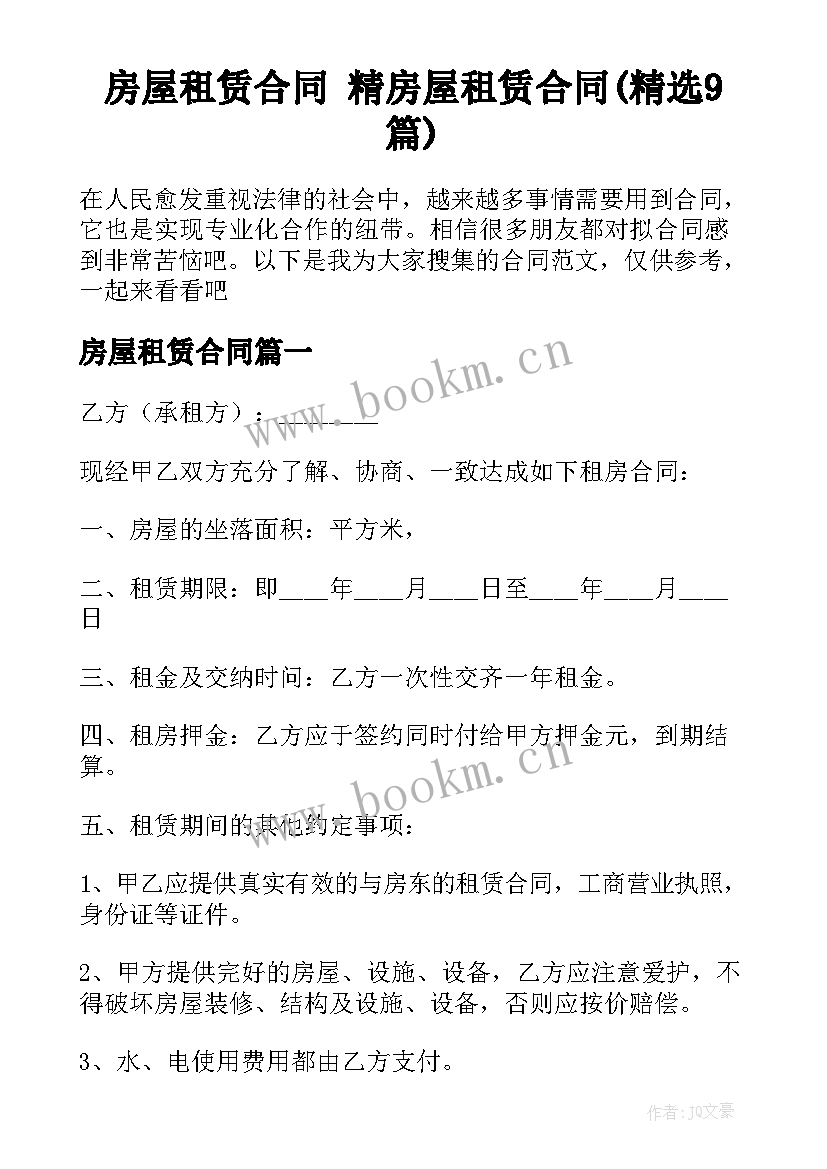 房屋租赁合同 精房屋租赁合同(精选9篇)