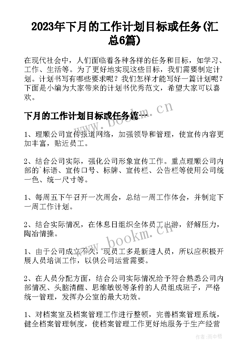 2023年下月的工作计划目标或任务(汇总6篇)