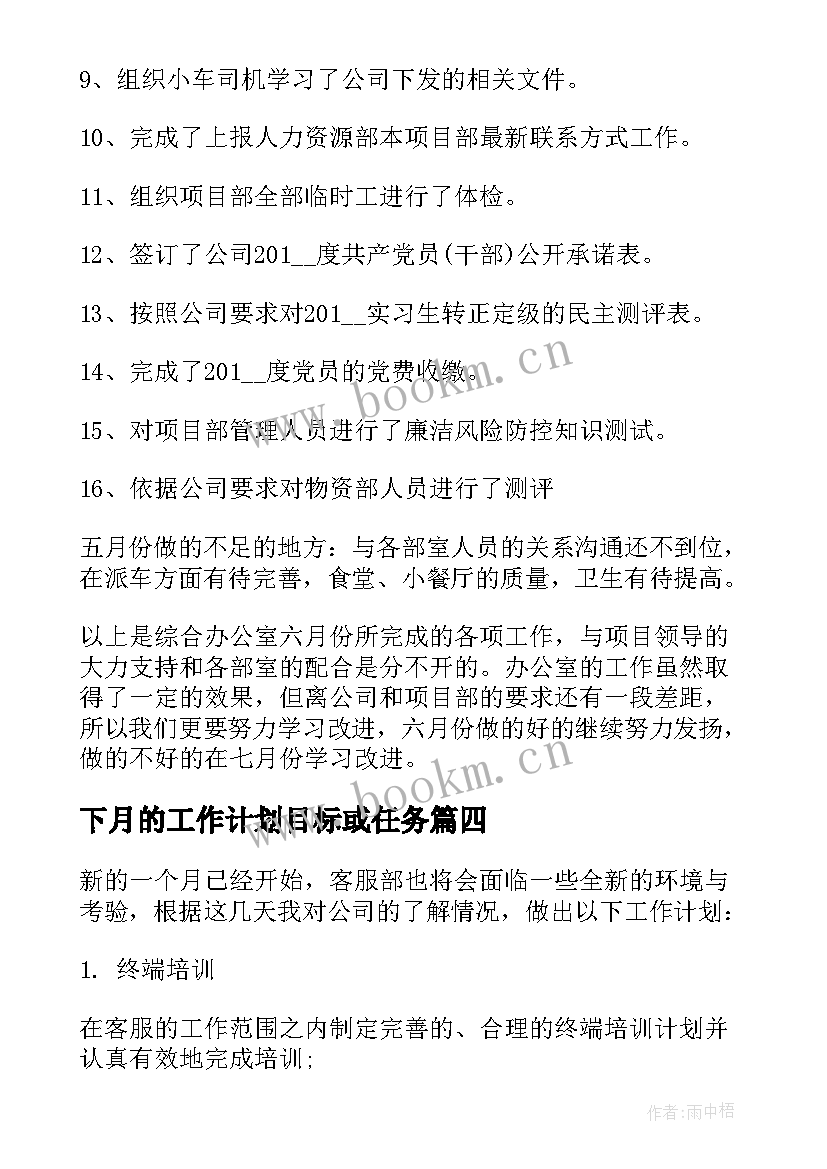 2023年下月的工作计划目标或任务(汇总6篇)