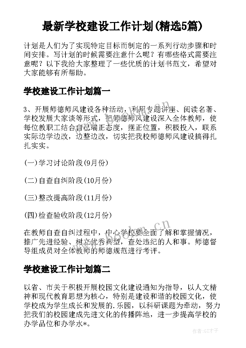 最新学校建设工作计划(精选5篇)