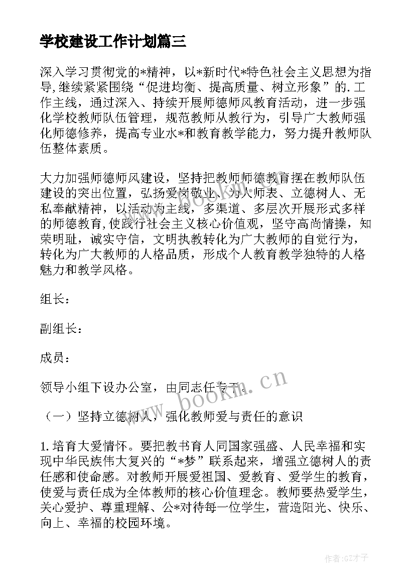 最新学校建设工作计划(精选5篇)