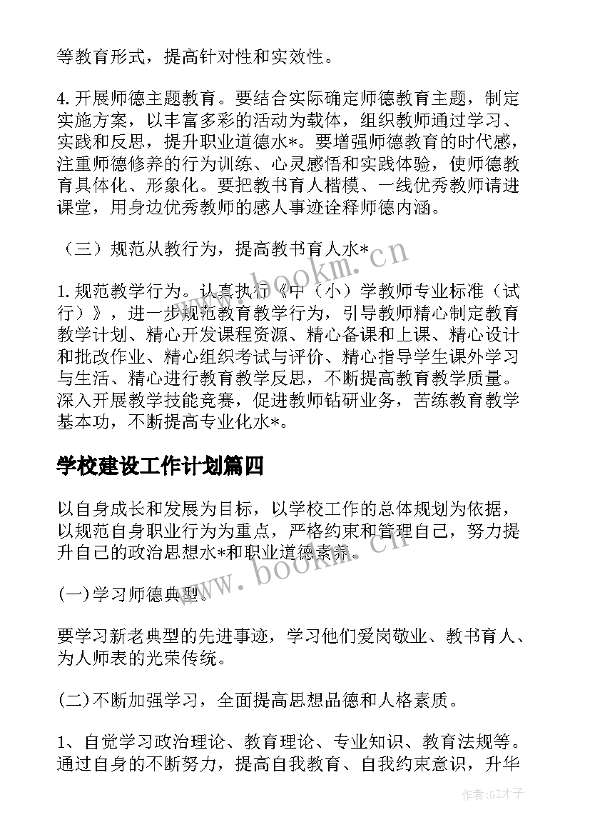 最新学校建设工作计划(精选5篇)