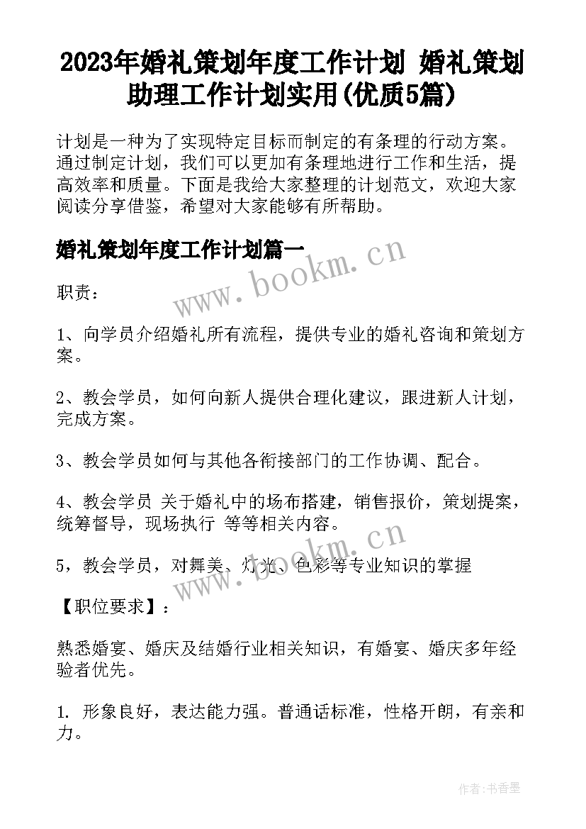 2023年婚礼策划年度工作计划 婚礼策划助理工作计划实用(优质5篇)