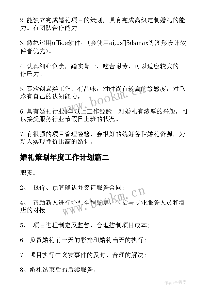 2023年婚礼策划年度工作计划 婚礼策划助理工作计划实用(优质5篇)