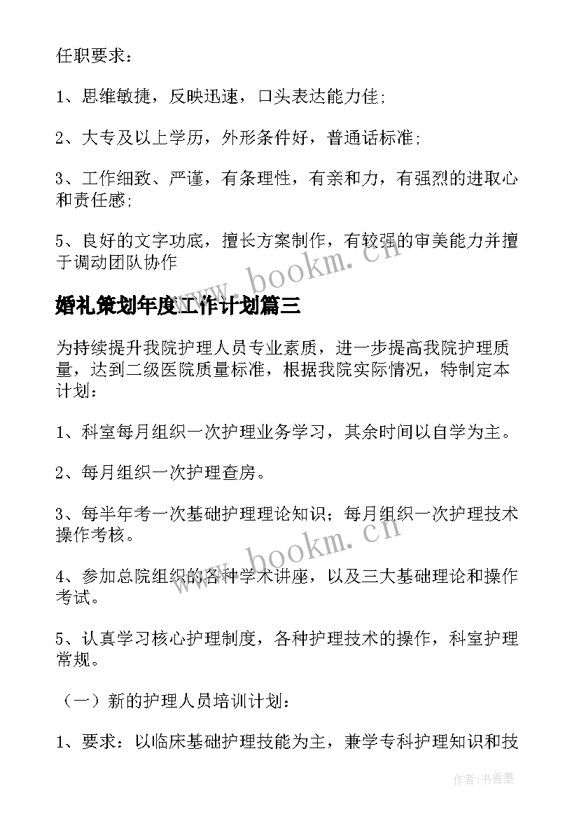 2023年婚礼策划年度工作计划 婚礼策划助理工作计划实用(优质5篇)