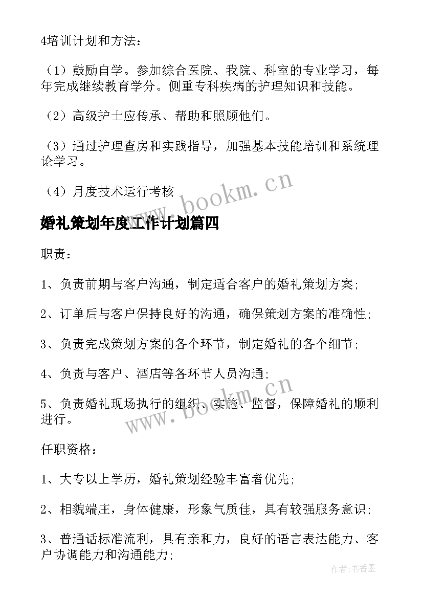 2023年婚礼策划年度工作计划 婚礼策划助理工作计划实用(优质5篇)