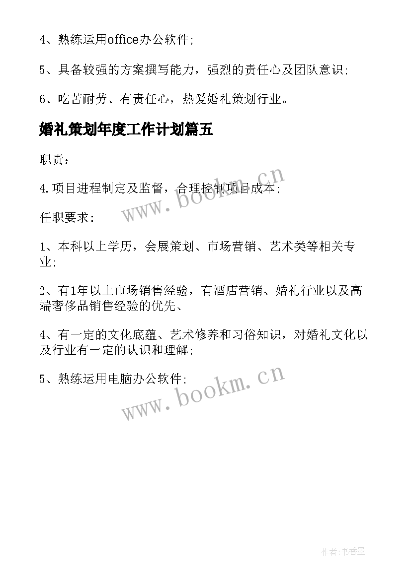 2023年婚礼策划年度工作计划 婚礼策划助理工作计划实用(优质5篇)