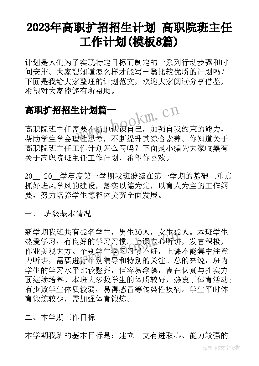 2023年高职扩招招生计划 高职院班主任工作计划(模板8篇)