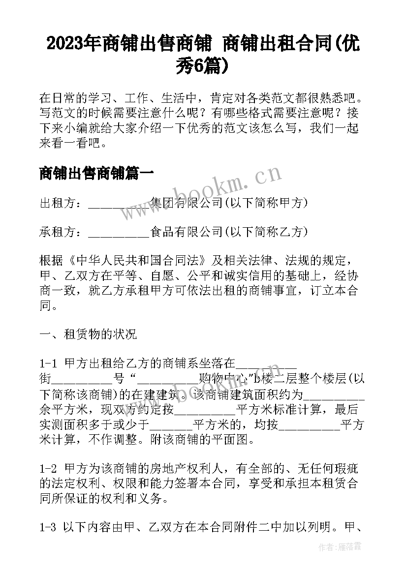 2023年商铺出售商铺 商铺出租合同(优秀6篇)