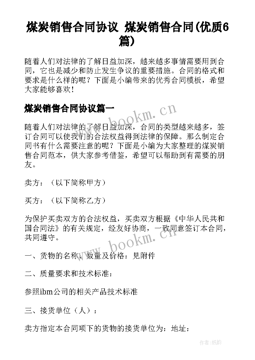 煤炭销售合同协议 煤炭销售合同(优质6篇)