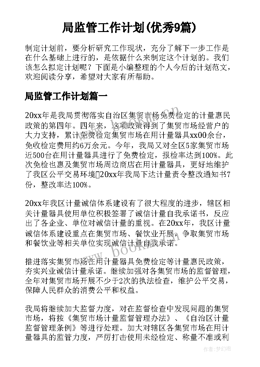 局监管工作计划(优秀9篇)