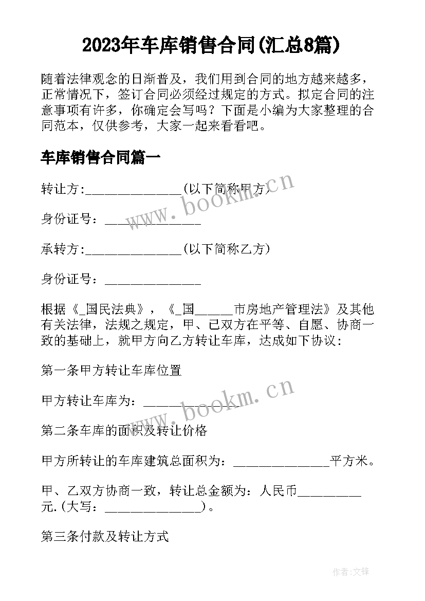 2023年车库销售合同(汇总8篇)