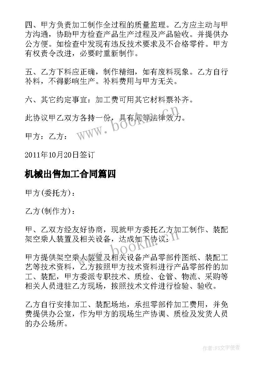 2023年机械出售加工合同 机械委托加工合同(模板5篇)