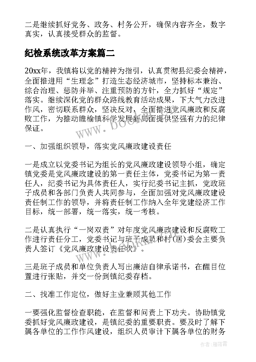 最新纪检系统改革方案(优质5篇)