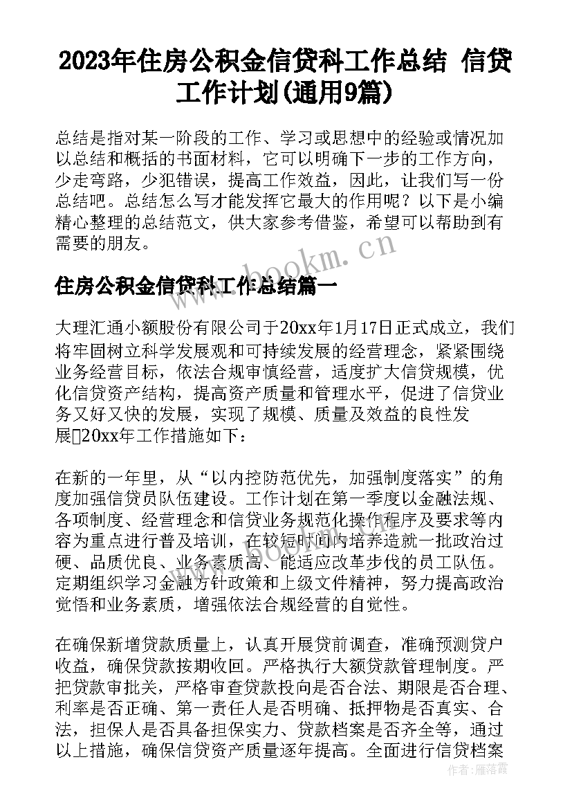 2023年住房公积金信贷科工作总结 信贷工作计划(通用9篇)