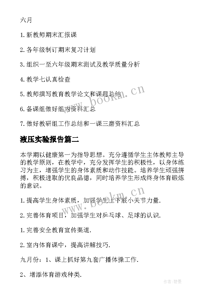 液压实验报告 实验工作计划(通用6篇)