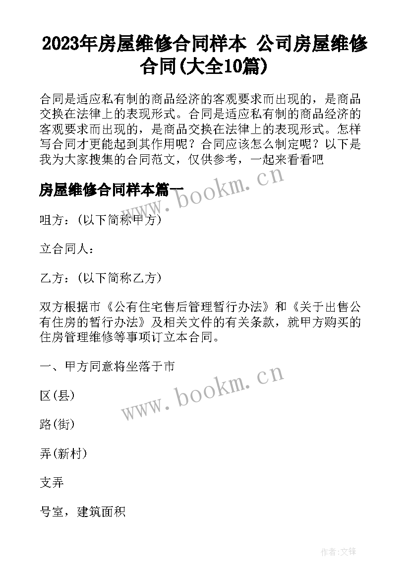 2023年房屋维修合同样本 公司房屋维修合同(大全10篇)