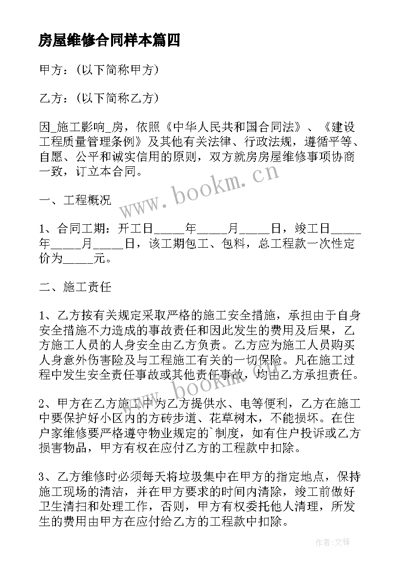 2023年房屋维修合同样本 公司房屋维修合同(大全10篇)