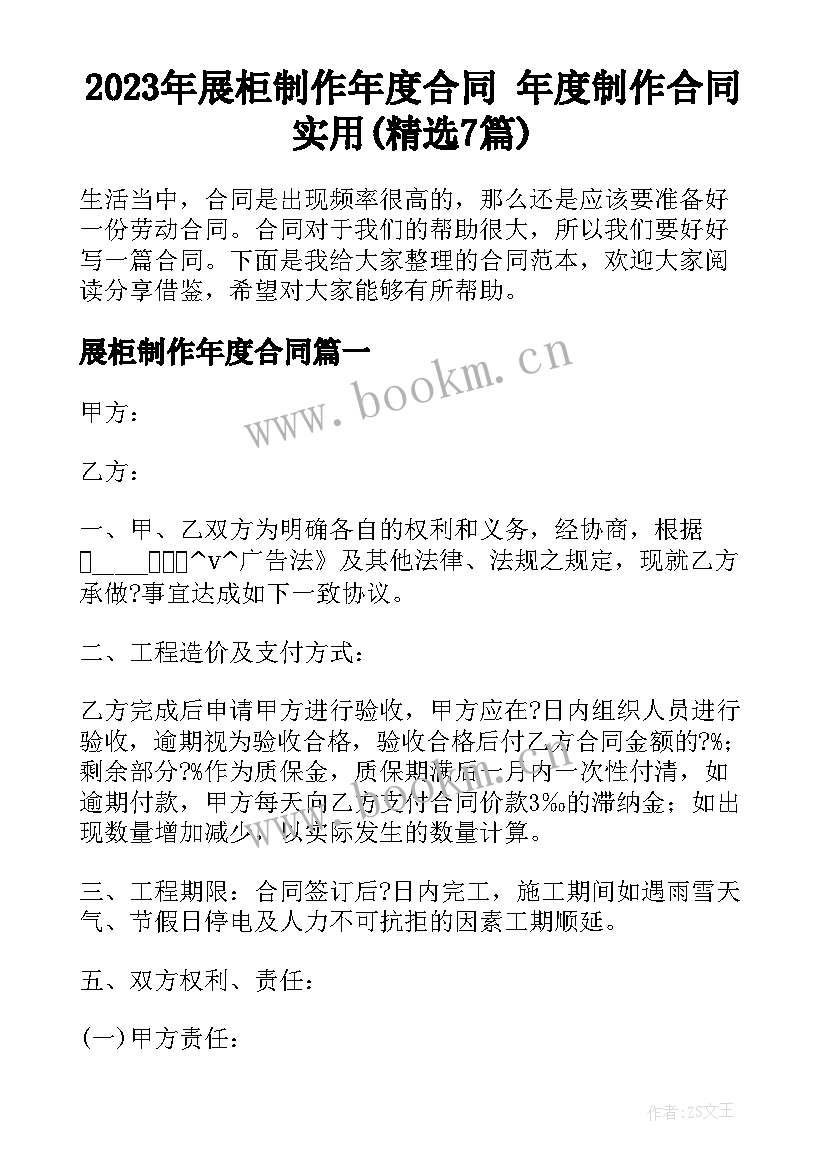 2023年展柜制作年度合同 年度制作合同实用(精选7篇)