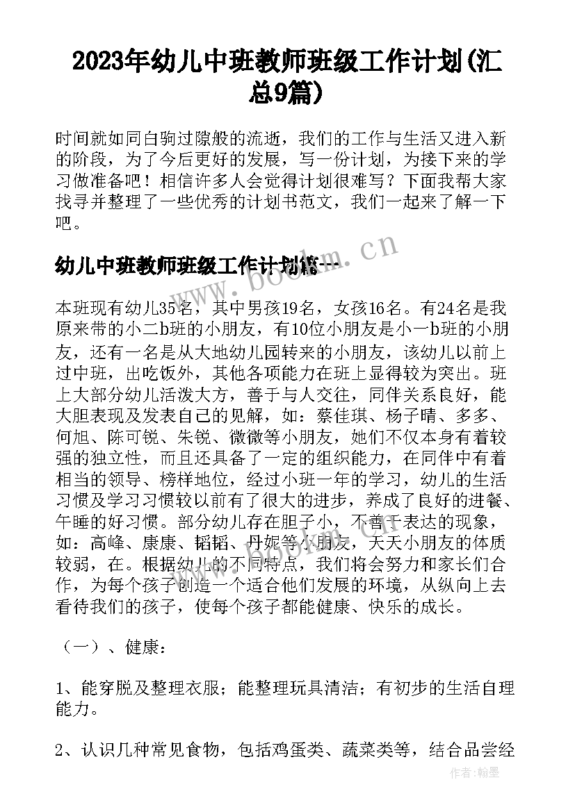 2023年幼儿中班教师班级工作计划(汇总9篇)