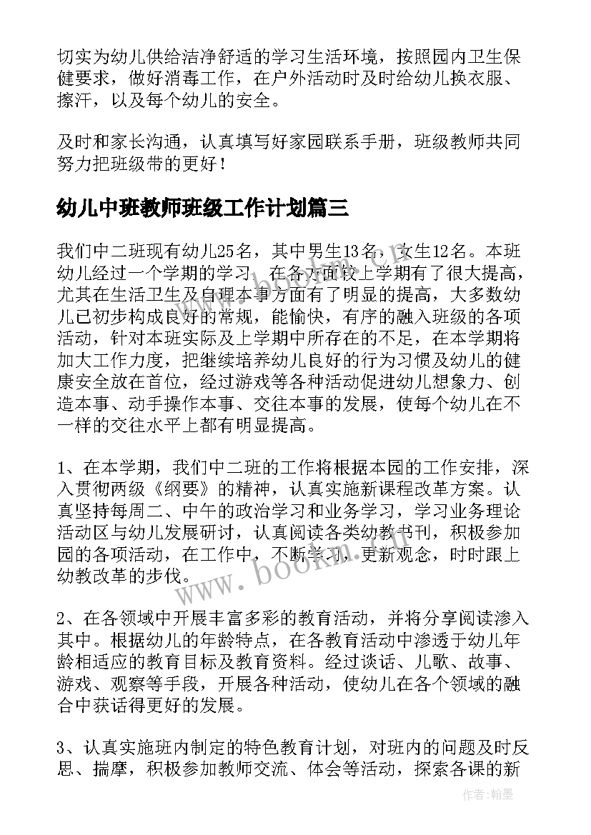 2023年幼儿中班教师班级工作计划(汇总9篇)