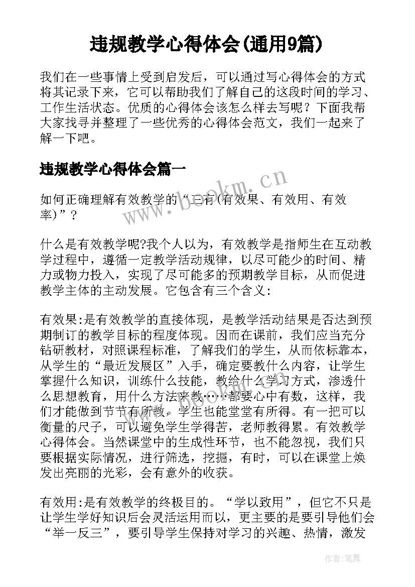 违规教学心得体会(通用9篇)