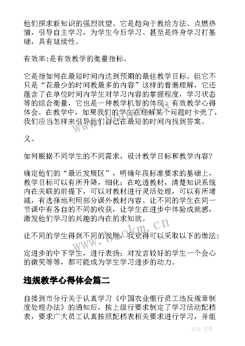 违规教学心得体会(通用9篇)