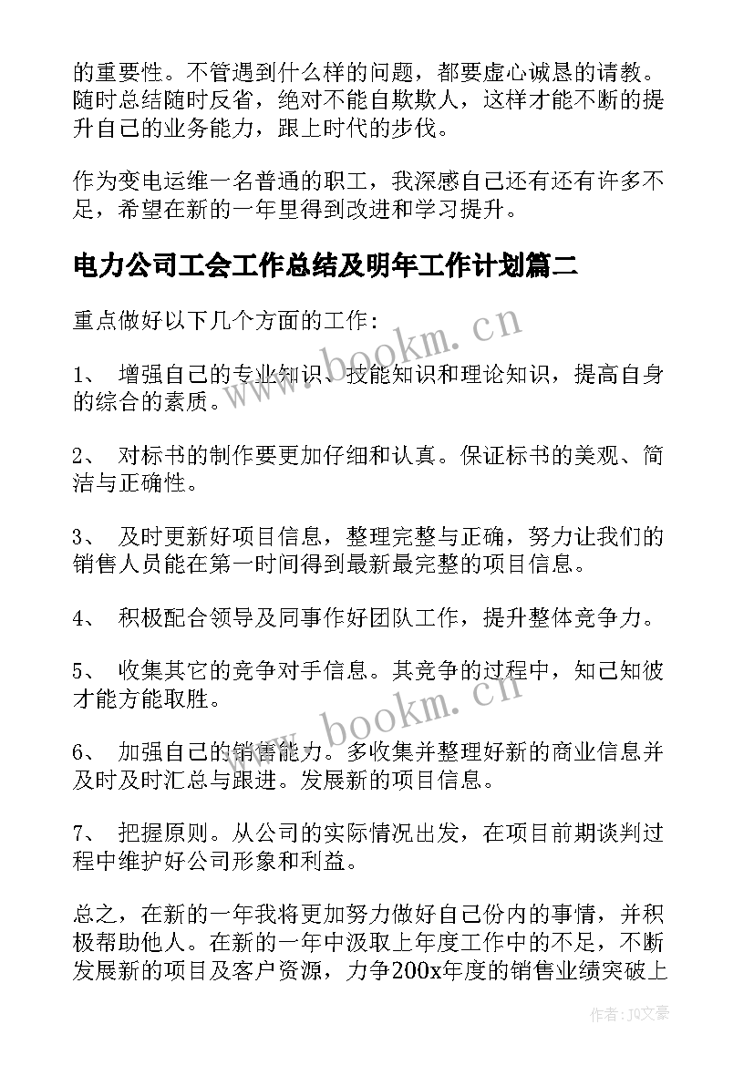 最新电力公司工会工作总结及明年工作计划 电网配电运维工作计划实用(大全6篇)